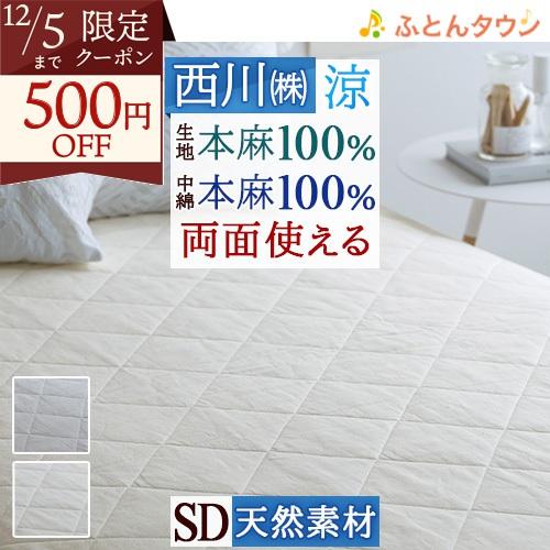 敷きパッド セミダブル 麻100 西川 麻100％ 天然繊維 ひんやり 涼しい 夏 洗える 本麻敷パ...