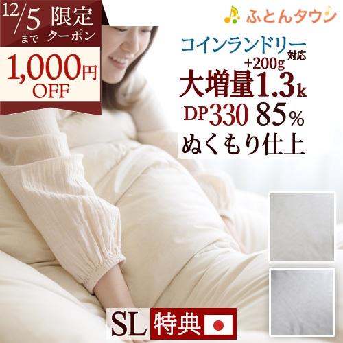 羽毛布団 シングル 大増量1.3kg 厳選ホワイトダウン85% 西川掛布団カバー等特典付 DP330...