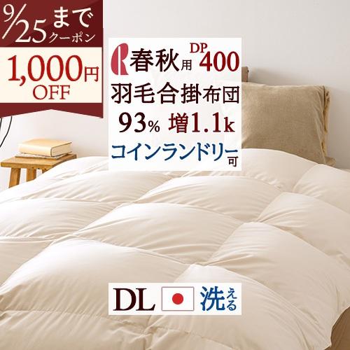 羽毛布団 ダブル ロマンス小杉 ダウン93% 増量1.1kg DP400 羽毛合掛け布団 日本製 春...