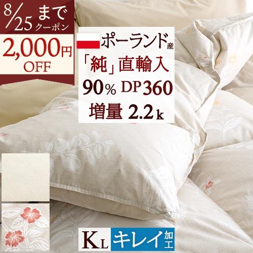 羽毛布団 キング 日本製 ポーランド産ダウン90％ DP360 増量2.2kg 直輸入羽毛 羽毛掛け...