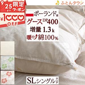 羽毛布団 シングル グース 増量1.3kg【西川掛カバー特典付】ポーランド産ホワイトグース ダウン90% DP400 綿100％ 羽毛掛けふとん