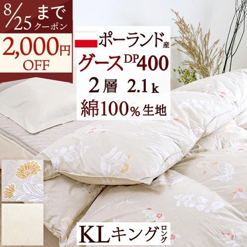 羽毛布団 キング ポーランド産ホワイトグース 掛カバー等特典付 ダウン90% DP400 二層式 2...