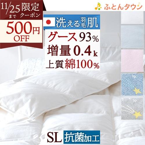 羽毛肌掛け布団 グース シングル 日本製 増量0.4kg ホワイトグースダウン93％ ダウンケット ...