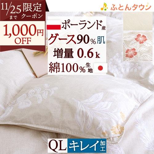 肌掛け布団 クィーン 日本製 ポーランド産グースダウン90％ 増量0.6kg 羽毛布団 夏 掛け布団...
