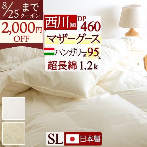 羽毛布団 西川 シングル マザー グース DP460 ハンガリー産 マザーグース ダウン95% 羽毛...