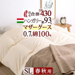 羽毛布団 シングル 合い掛け布団 日本製 ハンガリー産マザーグースダウン93％ 西川掛布団カバー等特典付 0.7kg DP430 羽毛合掛け布団