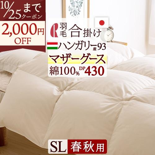 羽毛布団 シングル 羽毛合掛け布団 日本製 増量0.8kg DP430 ハンガリー産マザーグースダウ...