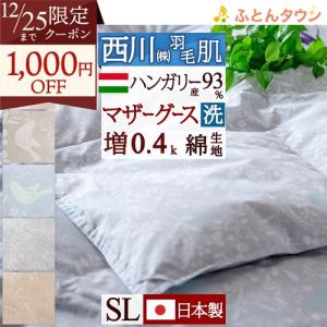 西川（nishikawa） 羽毛布団 ダブル ロング 2枚合わせ 昭和西川公式