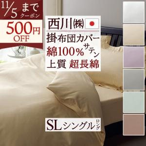 beaute（西川） [.] 西川 掛けふとんカバー ボーテ サテン 綿100