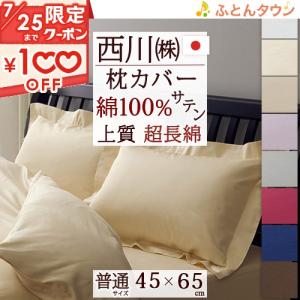 枕カバー ピローケース  45×65cm（43×63cm用）西川 綿100% サテン 超長綿 日本製...
