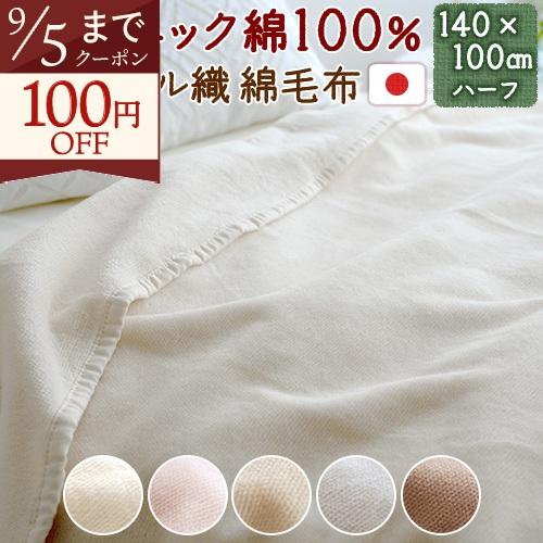 綿毛布 ハーフ 日本製 オーガニック 全て 綿100% オールコットン 140×100cm シール織...