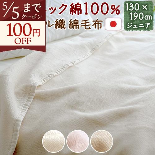 綿毛布 ジュニア 日本製 オーガニック 綿100％ 全て綿100% オールコットン 190cm 子供...