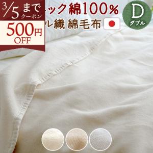 西川プレミアム 西川 最高級シール織綿毛布 ダブルロングサイズ ご家庭