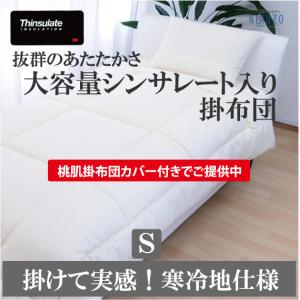 特別企画掛布団カバー付き　シンサレート入り掛布団 (シングル)  超あったか掛け布団　掛布団カバー（ピーチまたはソーダアイス色）プレゼント実施中