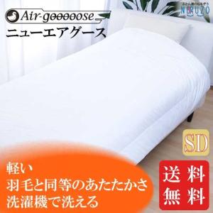 ニューエアグース 掛け布団 セミダブル 特殊構造の保温性 洗える ウォッシャブル air-gooooose