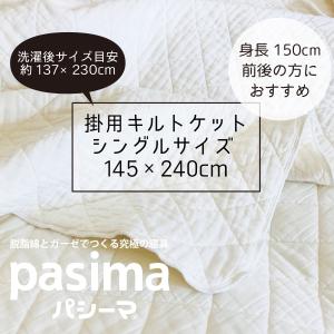 パシーマ（pasima） キルトケット 210×260cm ゆったりクイーンサイズ