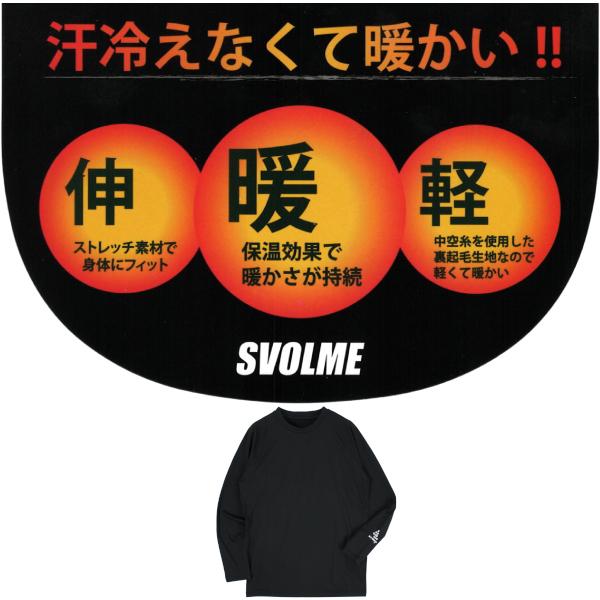 SVOLME(スボルメ) 長袖 冷えない 起毛 インナー シャツ 1233-16403
