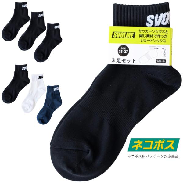 SVOLME スボルメ 靴下 サッカーソックスと同じ素材で作ったショートソックス 3足セット 126...