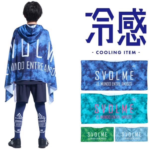 SVOLME スボルメ 大人子供兼用 暑さUV対策 フード付き 接触冷感 ポンチョ 1262-606...