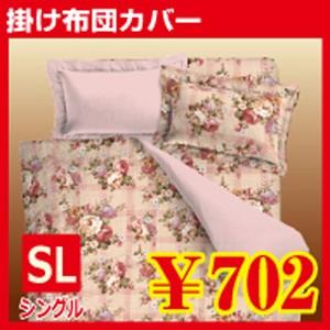 掛ふとんカバー　シングル　【即納】