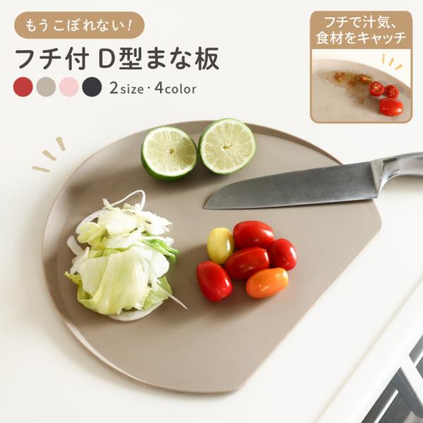 まな板 TPU かまぼこ型 D型 食洗機対応 抗菌 フチ付き 滑りにくい 曲がる 軽量 熱湯消毒 カ...