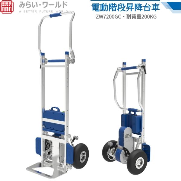 XSTO ZW7200GC 電動階段運搬車 耐荷重200kg 電動台車 折り畳み式 キャリーカート ...