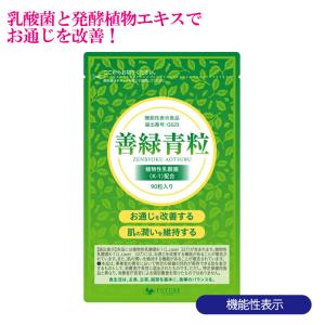 善緑青粒 機能性表示食品 3粒/1日 サプリメント 乳酸菌 発酵植物 植物性乳酸菌K-1 お通じ改善 お通じ ユーグレナ