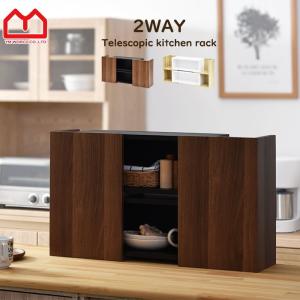 2WAY 2段 キッチンラック 幅50cm カウンター上収納 伸縮