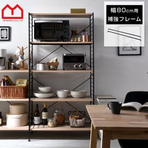 ユニットシェルフ 補強フレーム スチールラック おしゃれ ラック シェルフ 補強バー 簡単 軽量 本棚 食器棚 レンジ台 大型レンジ台対応 収納 収納棚
