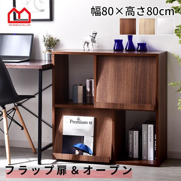 本棚 おしゃれ 大容量 扉付き オープンラック 子供 北欧 幅80cm 薄型 ディスプレイラック