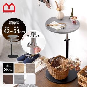 サイドテーブル 昇降 丸 北欧 直径35cm 高さ42〜64cm 昇降式 丸型 円形 木目 おしゃれ ベッド ソファ ソファー ナイトテーブル コーヒーテーブル ミニテーブル