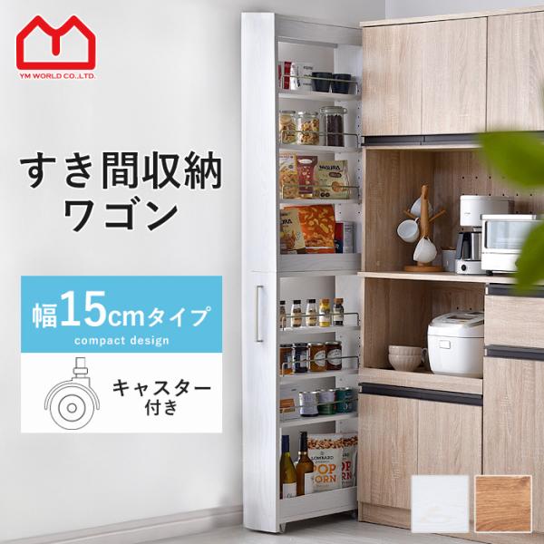 隙間収納 白 収納 シンプル おしゃれ 北欧 すき間収納 すきま収納 幅15cm スキマ収納 キャス...