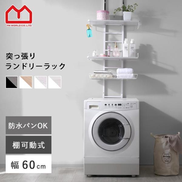 つっぱり ランドリーラック 幅60 3段 バスケット付 防水パン対応 伸縮 棚 洗濯機 突っ張り ラ...