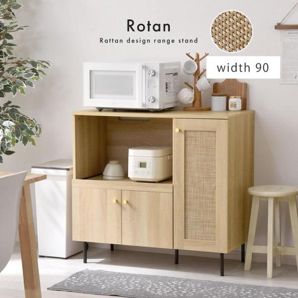 レンジ台 90幅 ラタン調 扉付き 幅90 モダン キャビネット おしゃれ 可動棚 大容量 収納 北...