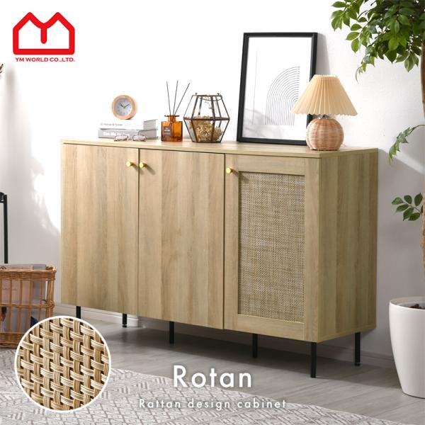 ラタン調 キャビネットおしゃれ 可動棚 大容量 収納 幅120cm 扉付き チェスト 北欧 かわいい...