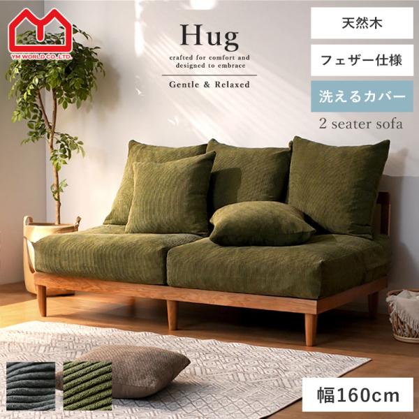 【20000円offクーポン】ソファ 2人掛け 2.5人掛け コーデュロイ フェザー おしゃれ 天然...