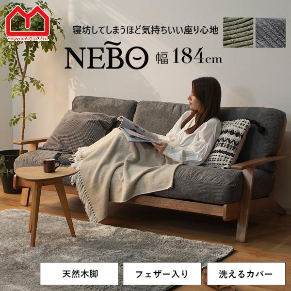 【20000円offクーポン】ソファ 3人掛け 3.5人掛け コーデュロイ 天然木 フェザー おしゃ...