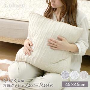 クッションカバー 45×45cm くしゅくしゅ レーヨン 接触冷感 ひんやり 冷たい 北欧 かわいい 春 夏 さらさら シンプル ナチュラル 韓国 おしゃれ 洗濯機 洗える