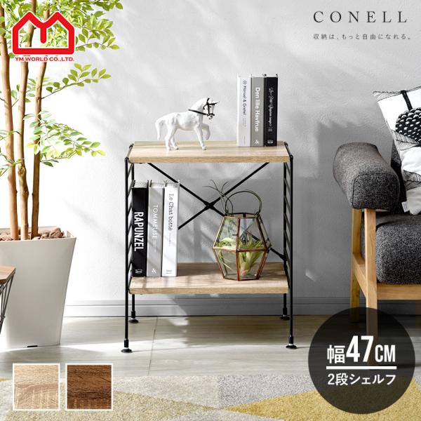 ユニットシェルフ 2段 幅47cm おしゃれ ラック シェルフ ハンガーラック 本棚 食器棚 スチー...