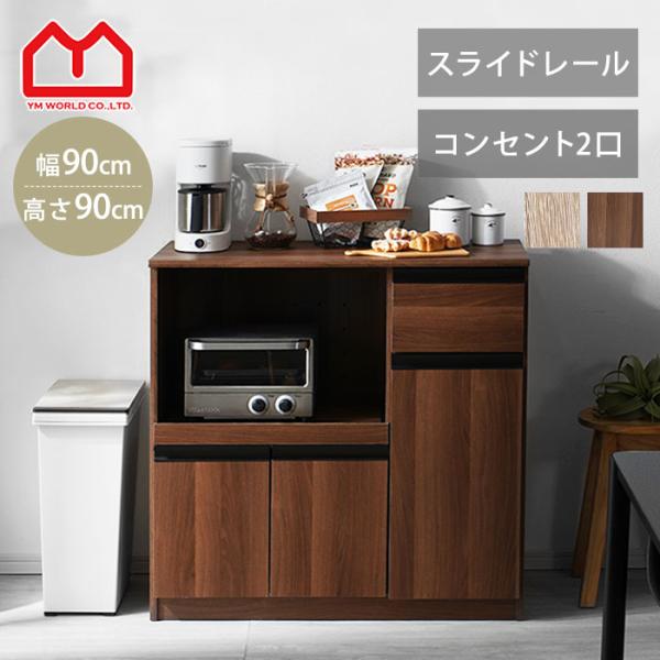 食器棚 ロータイプ レンジ台 幅90cm キッチンカウンター キッチンボード