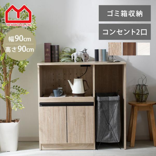 ゴミ箱上ラック レンジ台 ロータイプ 幅90cm 食器棚 ゴミ箱上収納 キッチン