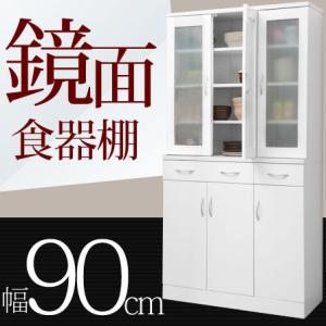 食器棚 幅90cm 鏡面食器棚 ハイタイプ ダイニングボード