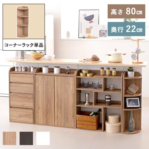 カウンター下収納 コーナーラック コーナーシェルフ 棚 奥行22 高さ80 幅22 スリム 薄型 キ...