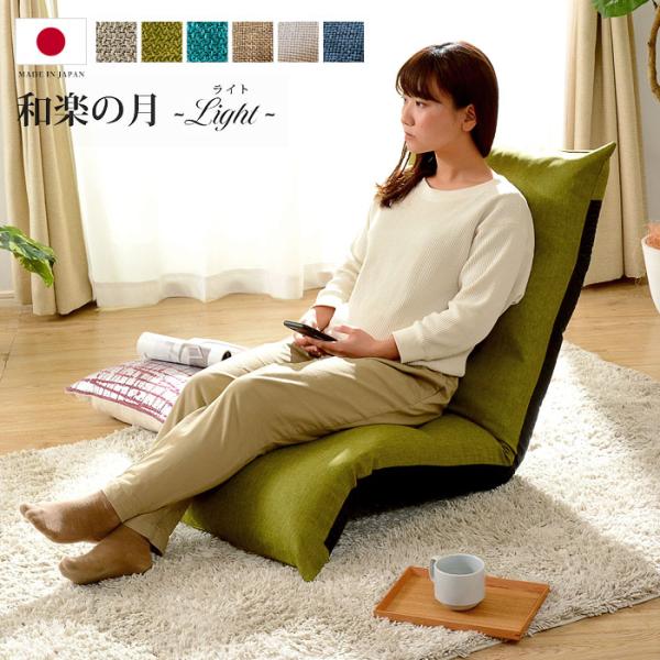 座椅子 ハイバック おしゃれ かわいい 日本製 和楽の月 42段階ギア 大きめ クッション 北欧 座...