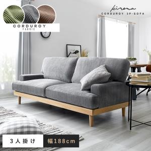 ソファー 3人掛け コーデュロイ 北欧 ソファ 肘あり