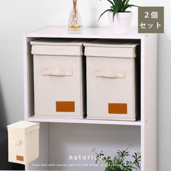 キャンバス風 インナーボックス 2個セット ふた付き 幅18 奥行26 おしゃれ 折りたたみ 取っ手...
