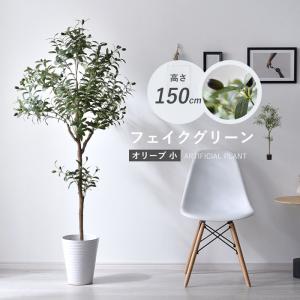 フェイクグリーン 大型 玄関 オリーブ オリーブの木 150cm 鉢植え おしゃれ 新築祝い スリム 人工観葉植物 観葉植物 フェイク インテリア リアル プランター 枝