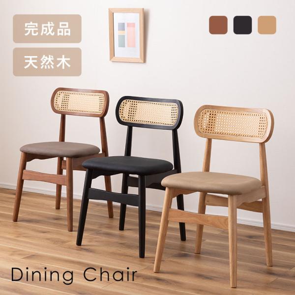 チェア ダイニングチェア 完成品 天然木 人工ラタン 北欧 おしゃれ シンプル ナチュラル ダイニン...