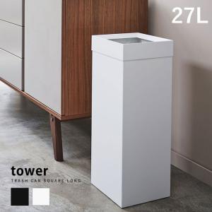 ゴミ箱 おしゃれ スリム 角型 27l Tower タワー 北欧 縦型 ダストボックス 省スペース ごみばこ トラッシュカン 大容量 長方形 キッチン リビング シンプル 袋