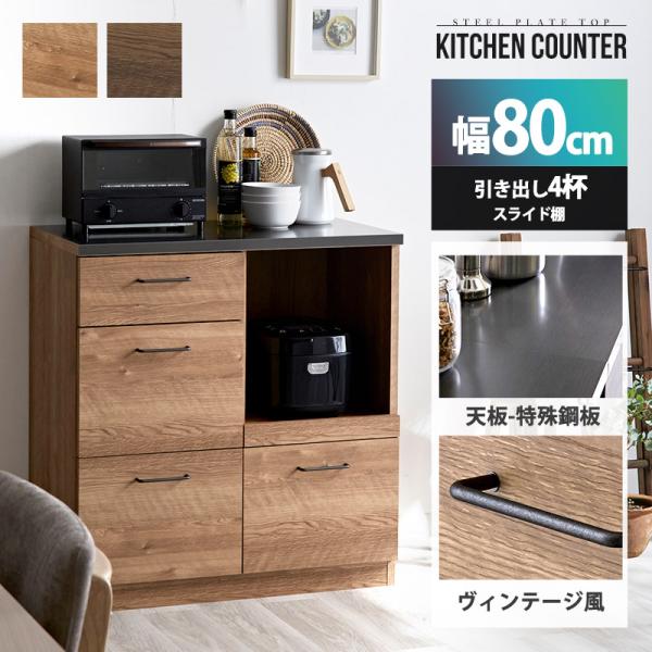 キッチンカウンター 80cm 完成品 日本製 引き出し4杯 キッチン収納 キッチンボード キッチンラ...